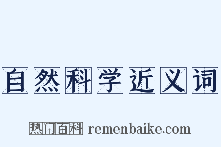 自然科学近义词是什么意思的图片